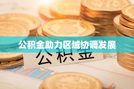 高陵公积金助力区域协调发展