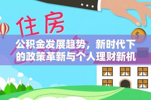 高陵公积金发展趋势，新时代下的政策革新与个人理财新机遇