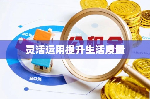高陵灵活运用提升生活质量