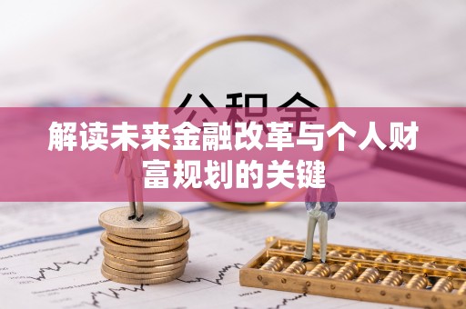 高陵解读未来金融改革与个人财富规划的关键