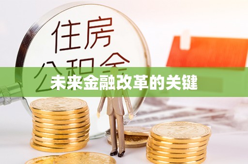 高陵未来金融改革的关键