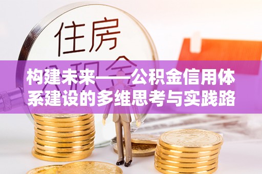 高陵构建未来——公积金信用体系建设的多维思考与实践路径