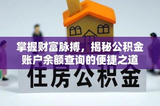 高陵掌握财富脉搏，揭秘公积金账户余额查询的便捷之道