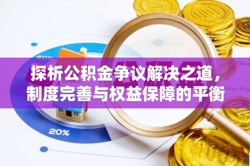 高陵探析公积金争议解决之道，制度完善与权益保障的平衡点