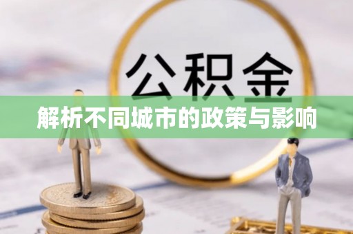 高陵解析不同城市的政策与影响