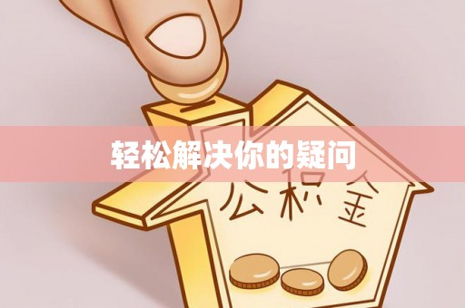 高陵轻松解决你的疑问