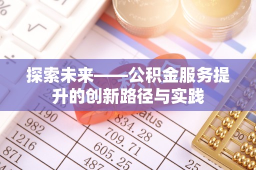 高陵探索未来——公积金服务提升的创新路径与实践