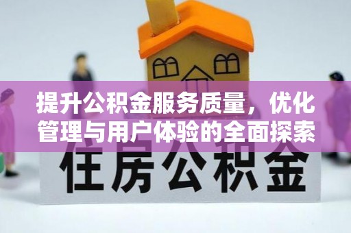 高陵提升公积金服务质量，优化管理与用户体验的全面探索