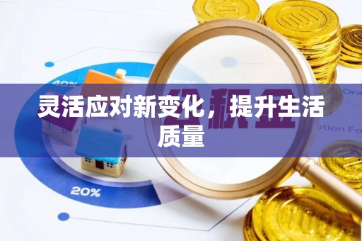高陵灵活应对新变化，提升生活质量
