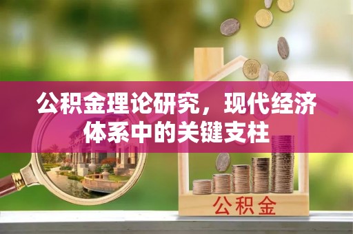 高陵公积金理论研究，现代经济体系中的关键支柱