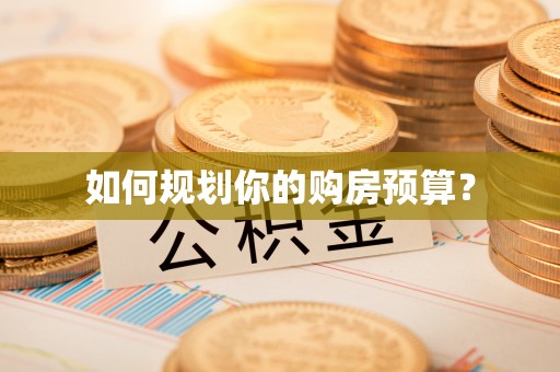 高陵如何规划你的购房预算？