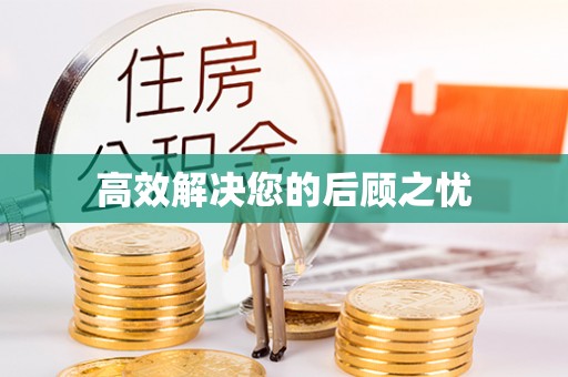 高陵高效解决您的后顾之忧