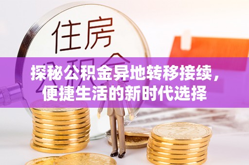 高陵探秘公积金异地转移接续，便捷生活的新时代选择