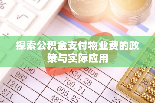 高陵探索公积金支付物业费的政策与实际应用