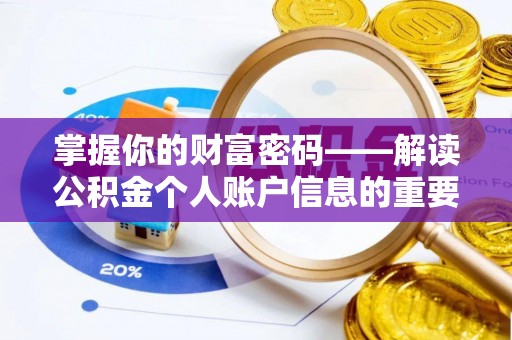 高陵掌握你的财富密码——解读公积金个人账户信息的重要性
