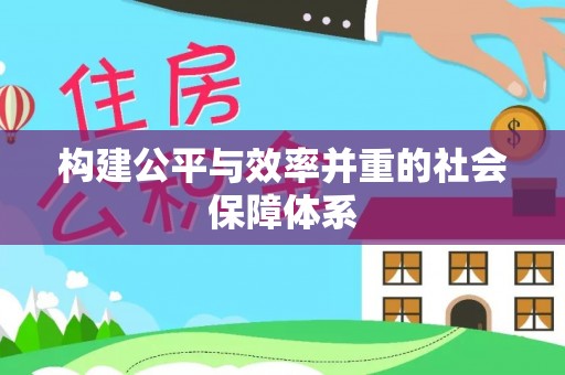 高陵构建公平与效率并重的社会保障体系