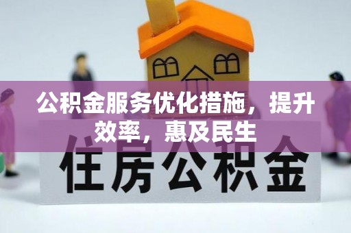高陵公积金服务优化措施，提升效率，惠及民生