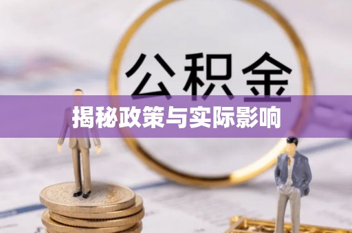 高陵揭秘政策与实际影响