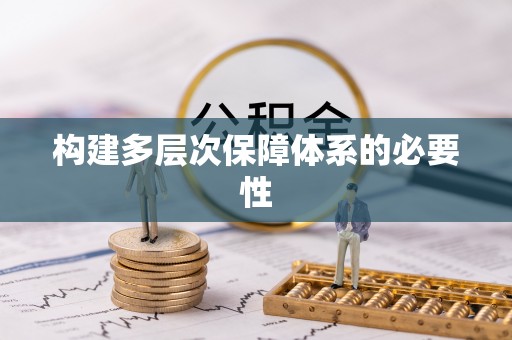 高陵构建多层次保障体系的必要性