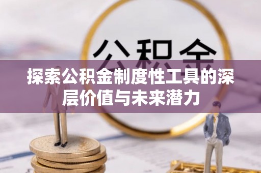 高陵探索公积金制度性工具的深层价值与未来潜力
