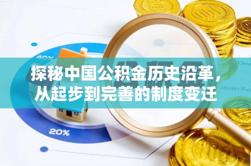 高陵探秘中国公积金历史沿革，从起步到完善的制度变迁