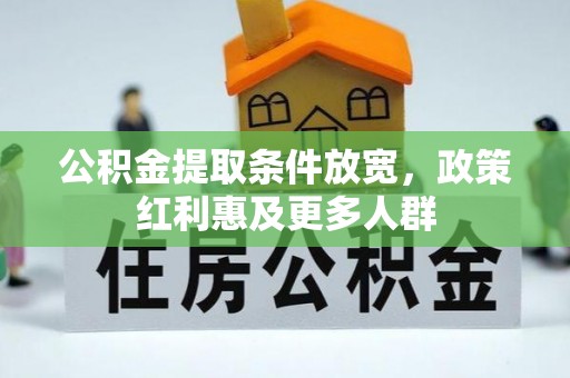 高陵公积金提取条件放宽，政策红利惠及更多人群