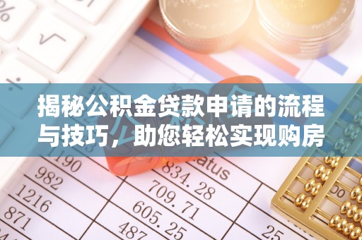 高陵揭秘公积金贷款申请的流程与技巧，助您轻松实现购房梦