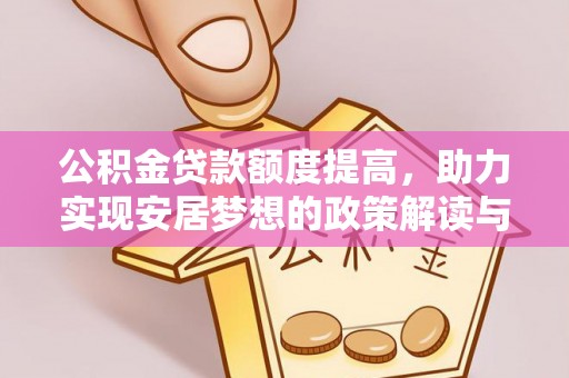 高陵公积金贷款额度提高，助力实现安居梦想的政策解读与未来展望
