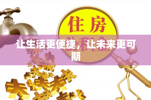 高陵让生活更便捷，让未来更可期