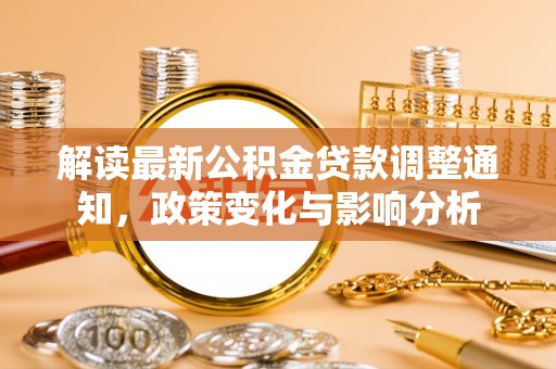 高陵解读最新公积金贷款调整通知，政策变化与影响分析