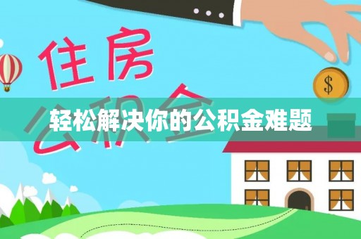 高陵轻松解决你的公积金难题