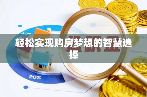 高陵轻松实现购房梦想的智慧选择