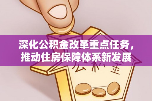 高陵深化公积金改革重点任务，推动住房保障体系新发展