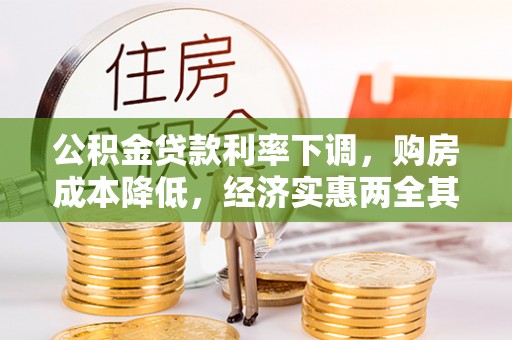 高陵公积金贷款利率下调，购房成本降低，经济实惠两全其美