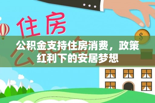 高陵公积金支持住房消费，政策红利下的安居梦想