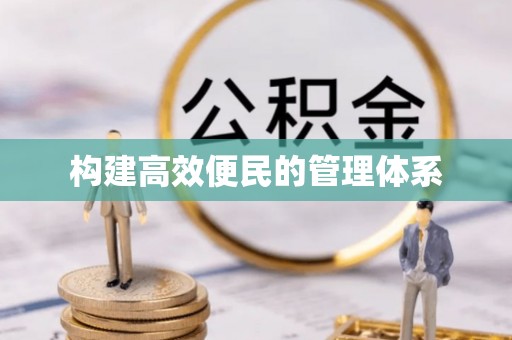 高陵构建高效便民的管理体系
