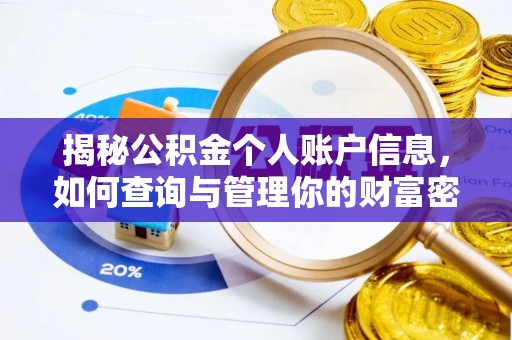 高陵揭秘公积金个人账户信息，如何查询与管理你的财富密码