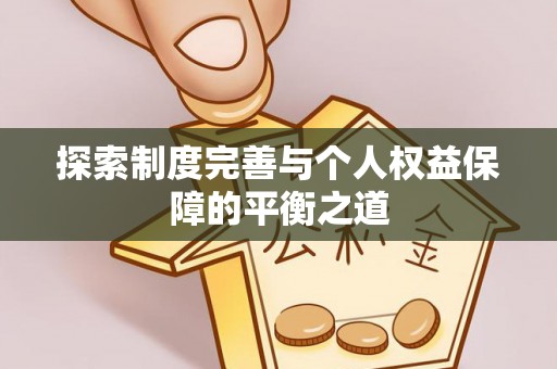 高陵探索制度完善与个人权益保障的平衡之道