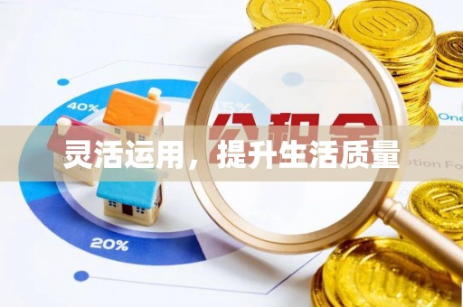 高陵灵活运用，提升生活质量