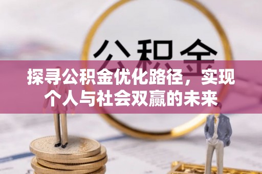 高陵探寻公积金优化路径，实现个人与社会双赢的未来