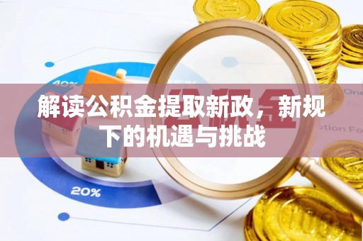 高陵解读公积金提取新政，新规下的机遇与挑战