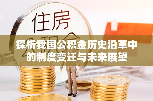 高陵探析我国公积金历史沿革中的制度变迁与未来展望
