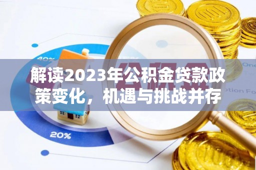 高陵解读2023年公积金贷款政策变化，机遇与挑战并存
