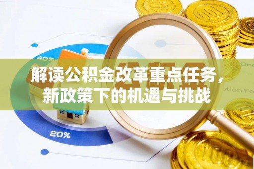 高陵解读公积金改革重点任务，新政策下的机遇与挑战