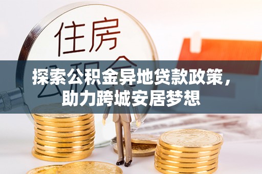高陵探索公积金异地贷款政策，助力跨城安居梦想