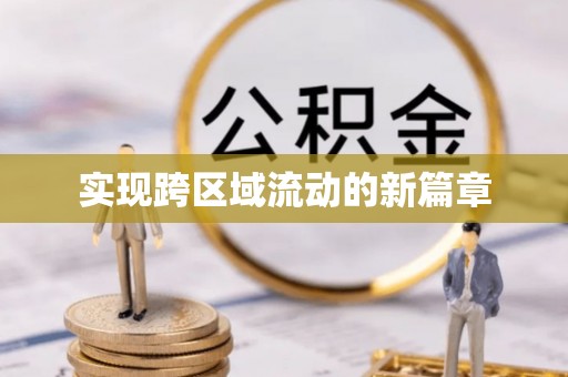 高陵实现跨区域流动的新篇章
