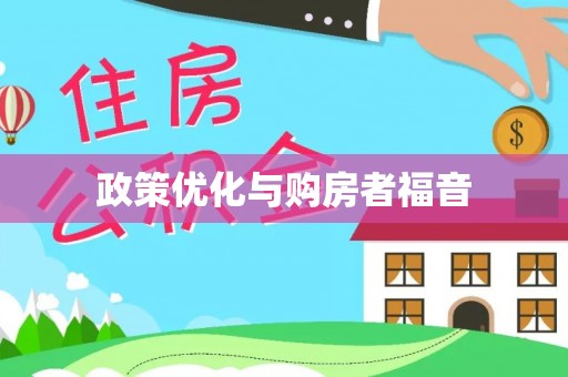 高陵政策优化与购房者福音