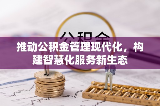 高陵推动公积金管理现代化，构建智慧化服务新生态