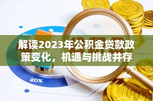 高陵解读2023年公积金贷款政策变化，机遇与挑战并存
