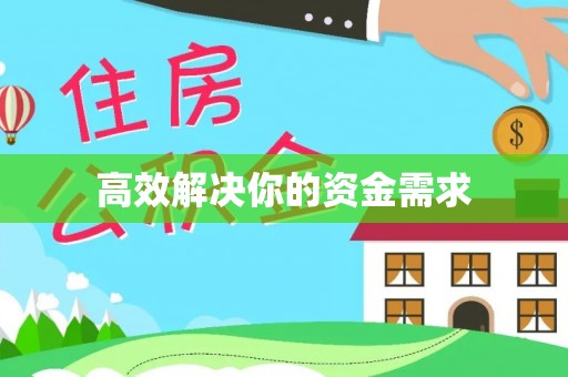 高陵高效解决你的资金需求